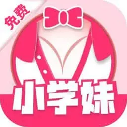 小学妹