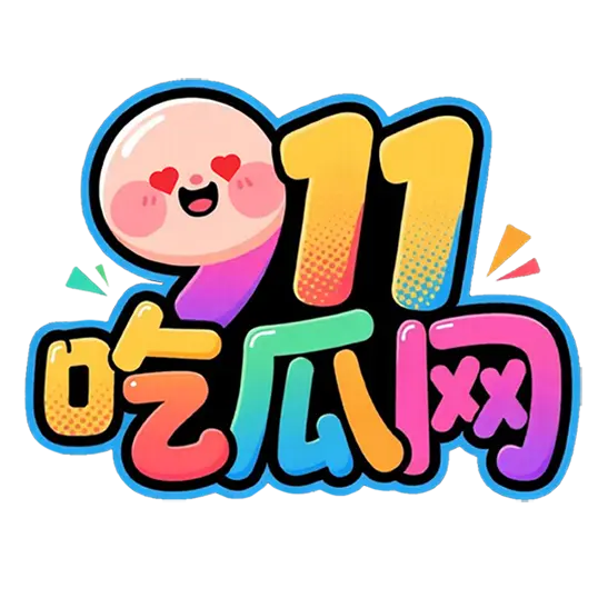 911吃瓜网
