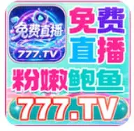 免费直播