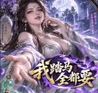 我踏马全都要